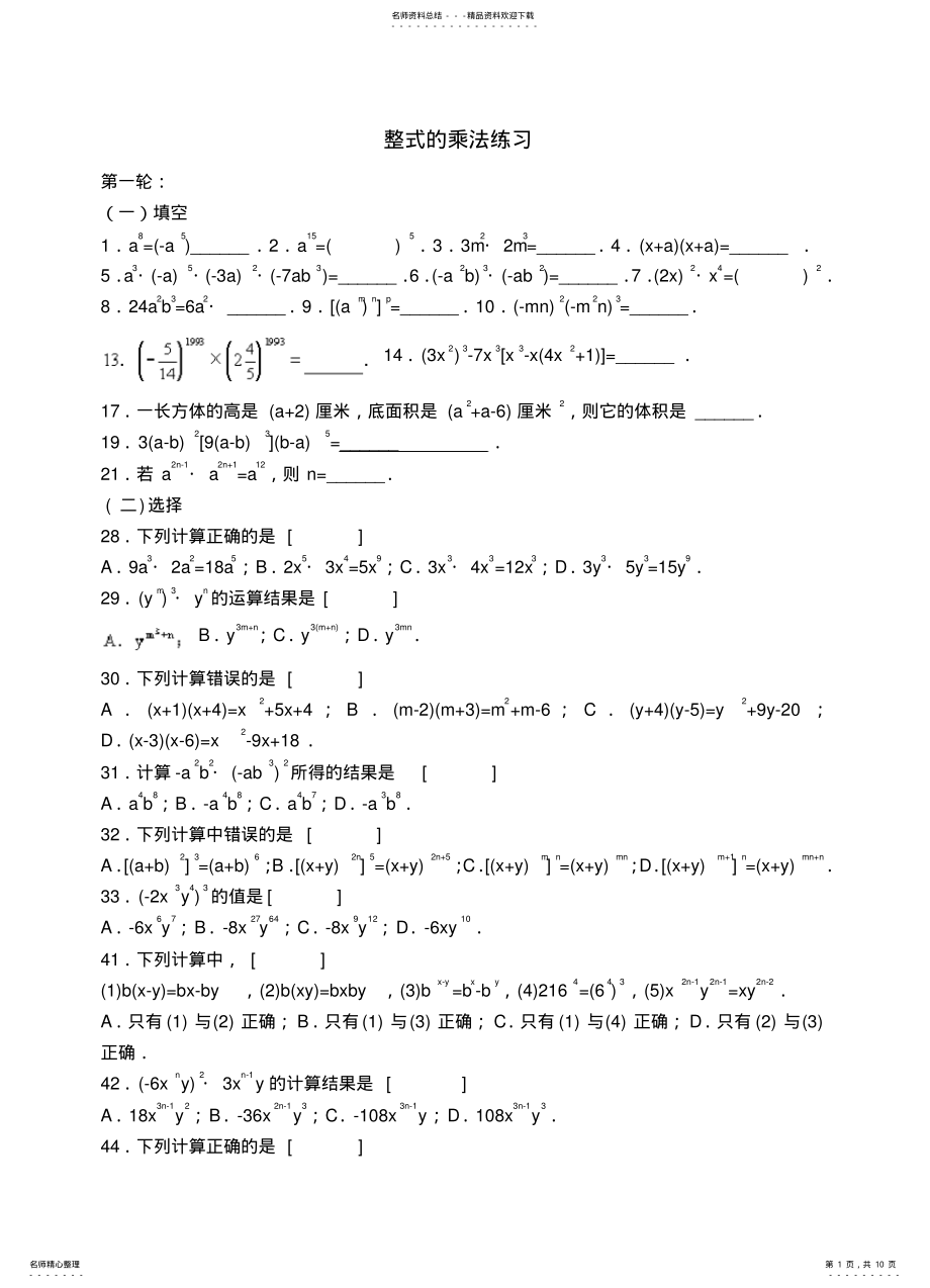 2022年北师版七年级下第一章整式的乘法专项练习题 .pdf_第1页