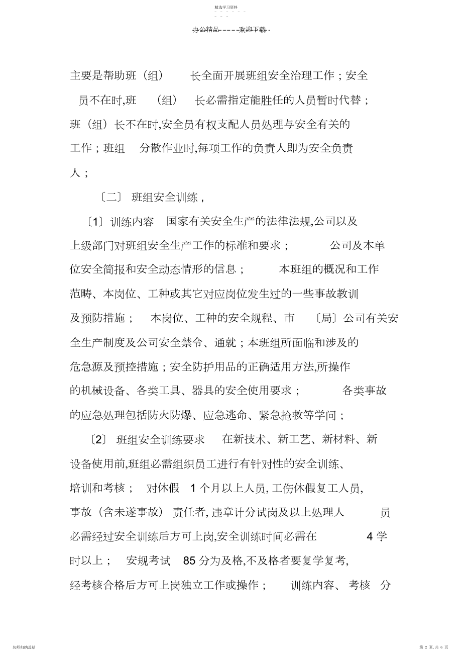 2022年车间班组安全管理制度.docx_第2页