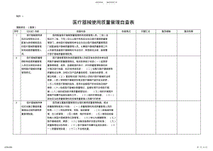 2022年医疗器械使用质量管理自查表.doc .pdf