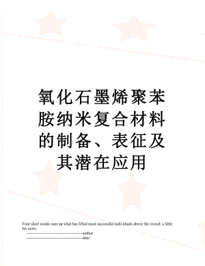 氧化石墨烯聚苯胺纳米复合材料的制备、表征及其潜在应用.doc