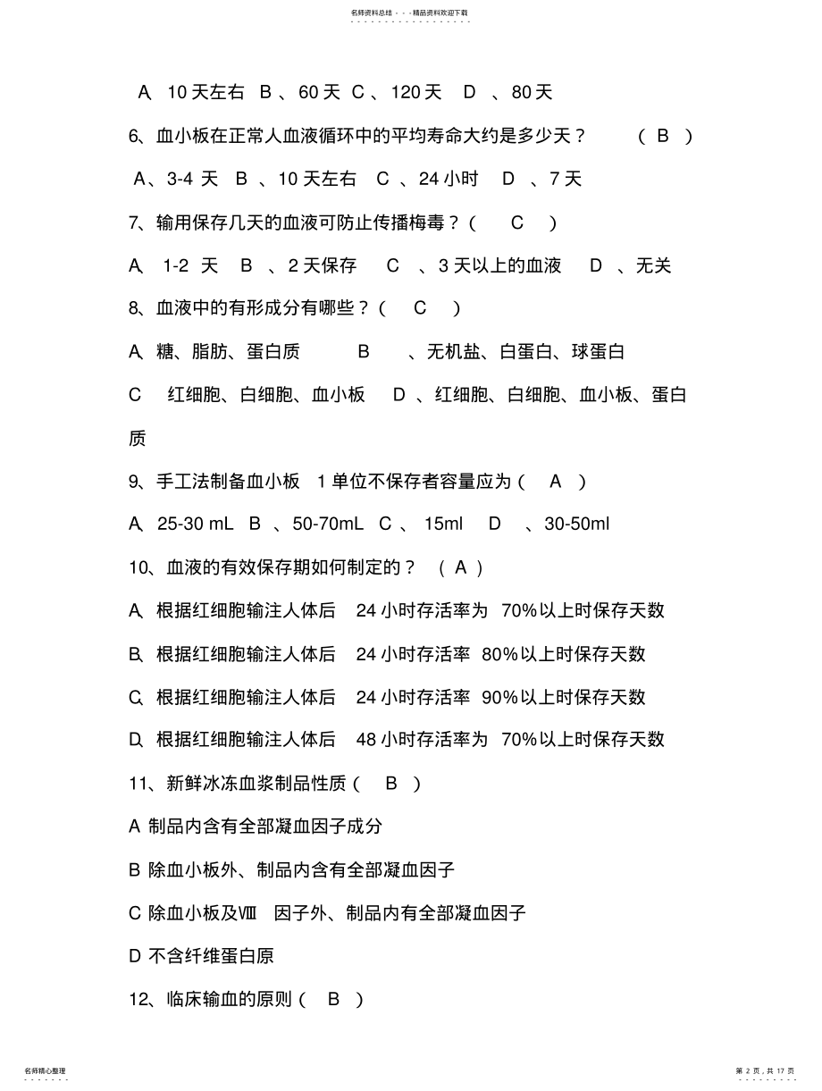 2022年采供血机构上岗证考试试题 .pdf_第2页