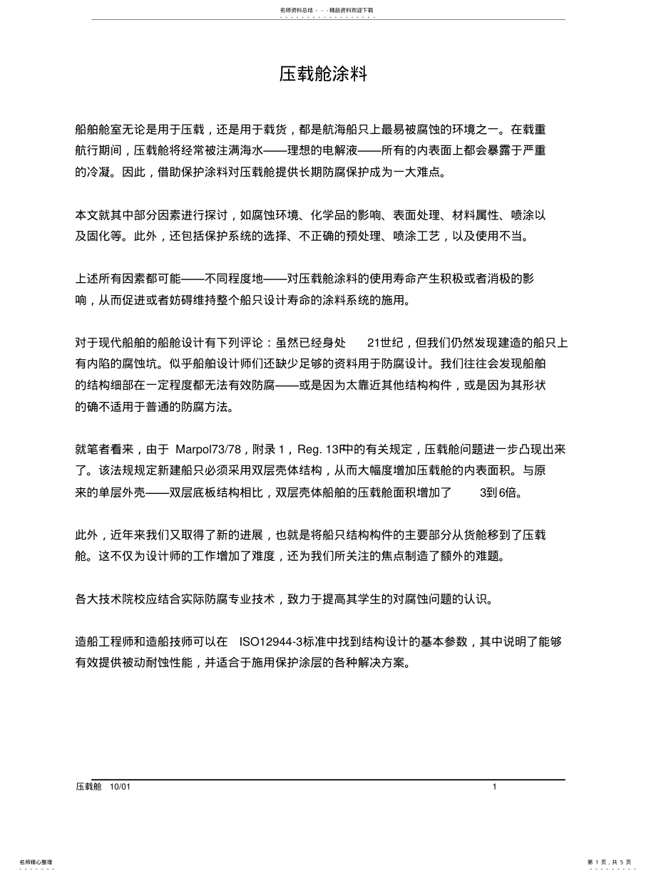 2022年压载舱涂料推荐 .pdf_第1页