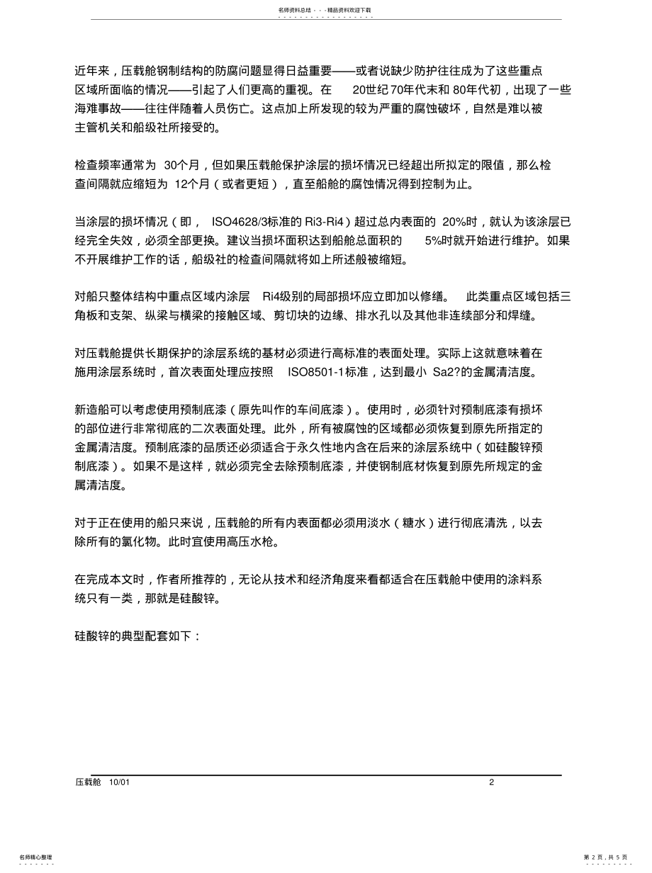 2022年压载舱涂料推荐 .pdf_第2页