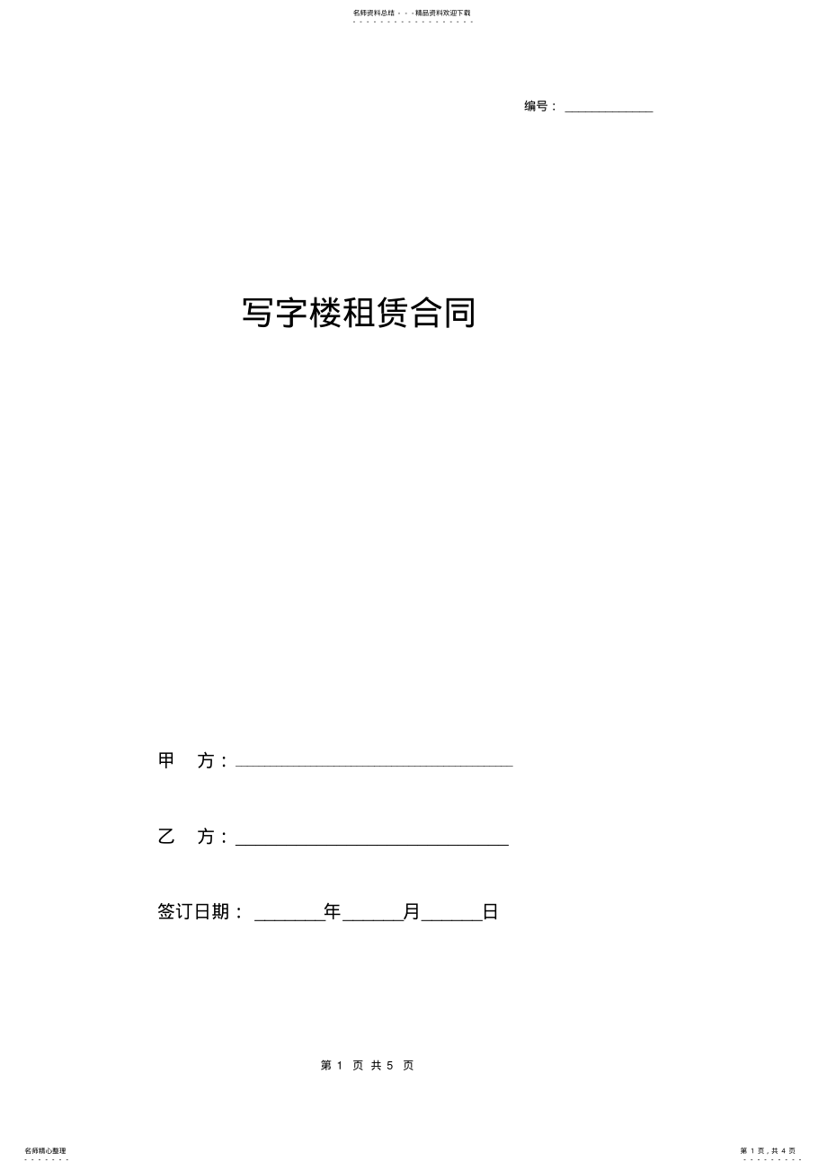 2022年写字楼房屋租赁合同标准版 .pdf_第1页