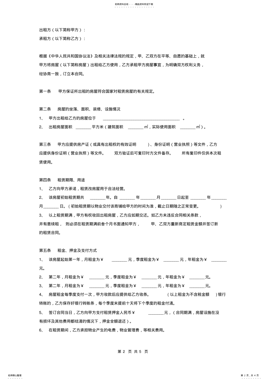 2022年写字楼房屋租赁合同标准版 .pdf_第2页