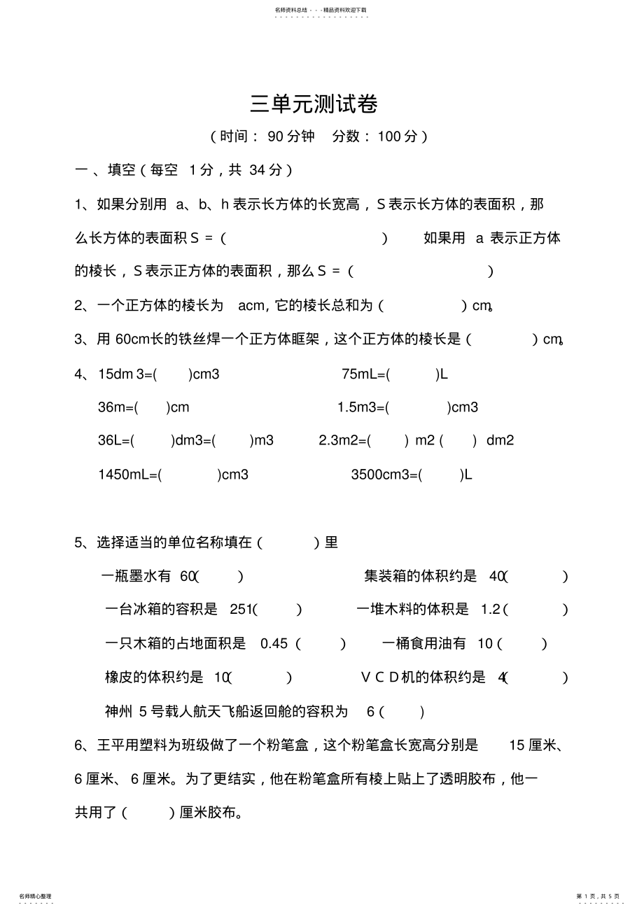 2022年长方体正方体单元检测 .pdf_第1页