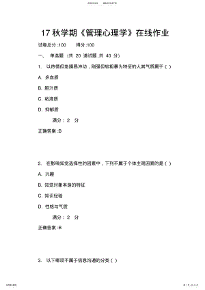 2022年南开年秋学期《管理心理学》在线作业分答案 .pdf