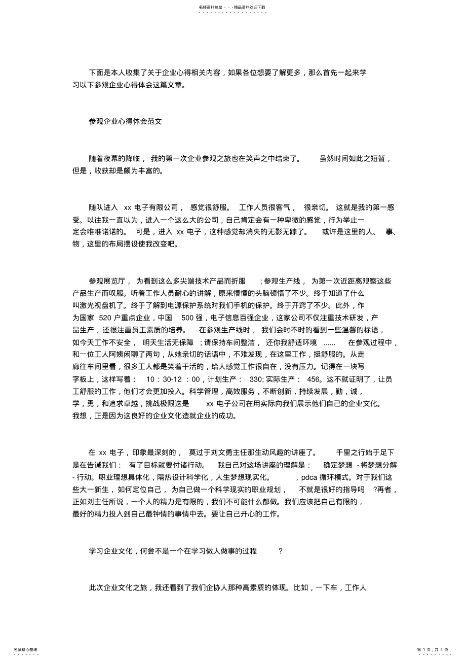 2022年参观企业心得体会 2.pdf_第1页