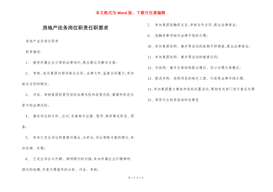 房地产法务岗位职责任职要求.docx_第1页