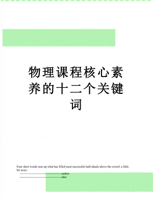 物理课程核心素养的十二个关键词.doc