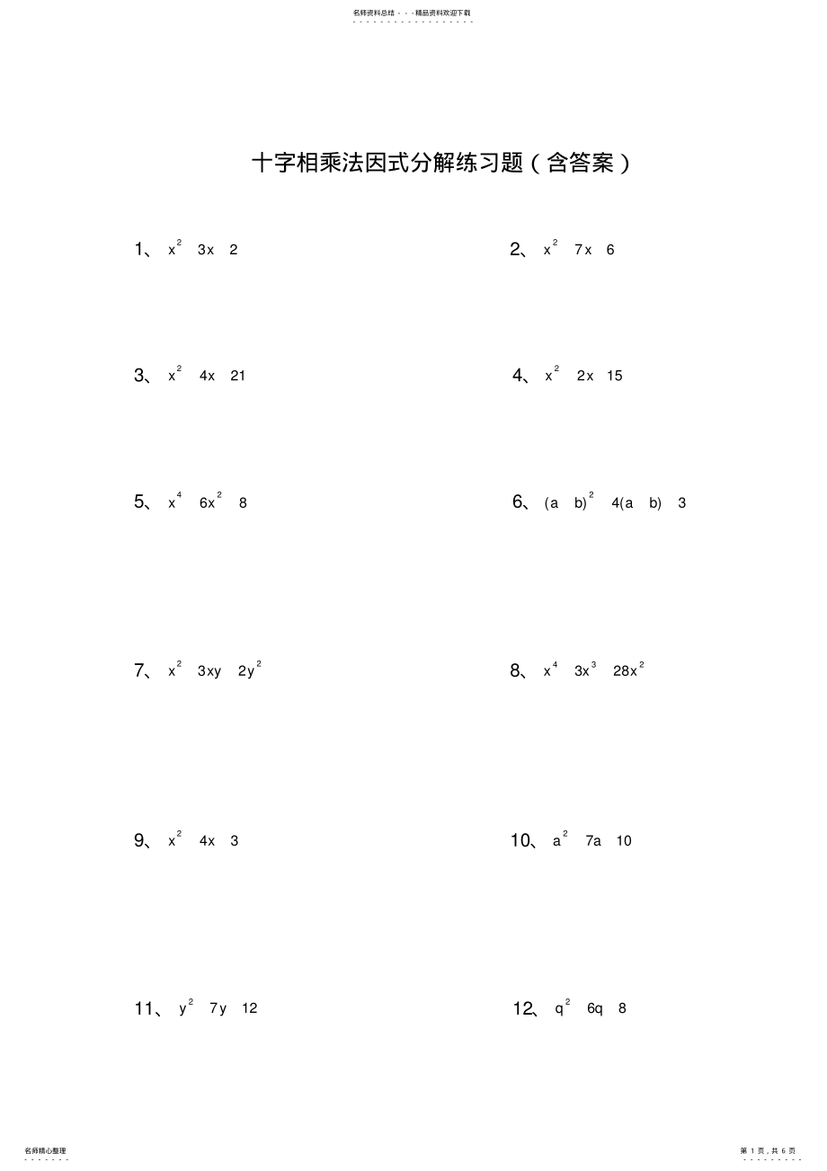 2022年因式分解-十字相乘法练习题,推荐文档 .pdf_第1页