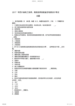 2022年四川省电工技师、高级技师技能鉴定电路设计考试试题 .pdf