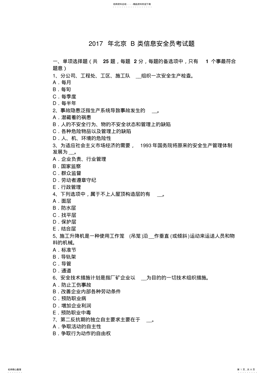 2022年北京B类信息安全员考试题 .pdf_第1页