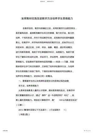 2022年发挥教材优势改进教学方法培养学生思维能力 .pdf