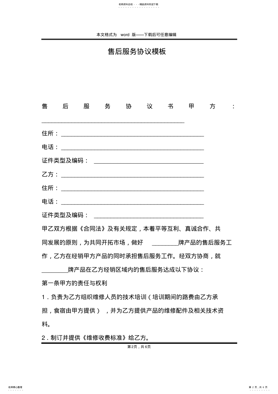 2022年售后服务协议模板 .pdf_第2页