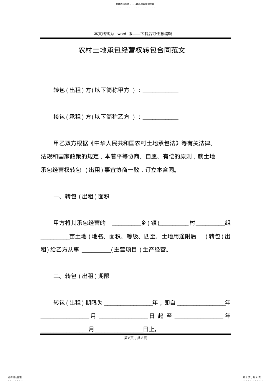 2022年农村土地承包经营权转包合同范文 .pdf_第2页