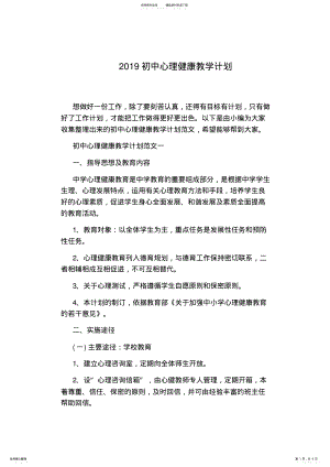 2022年初中心理健康教学计划 .pdf