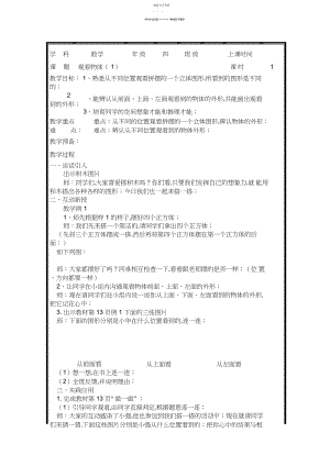 2022年四年级数学下册《观察物体》教案.docx