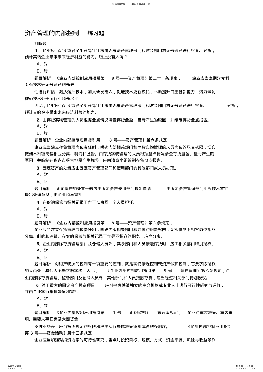 2022年资产管理的内部控制 .pdf_第1页