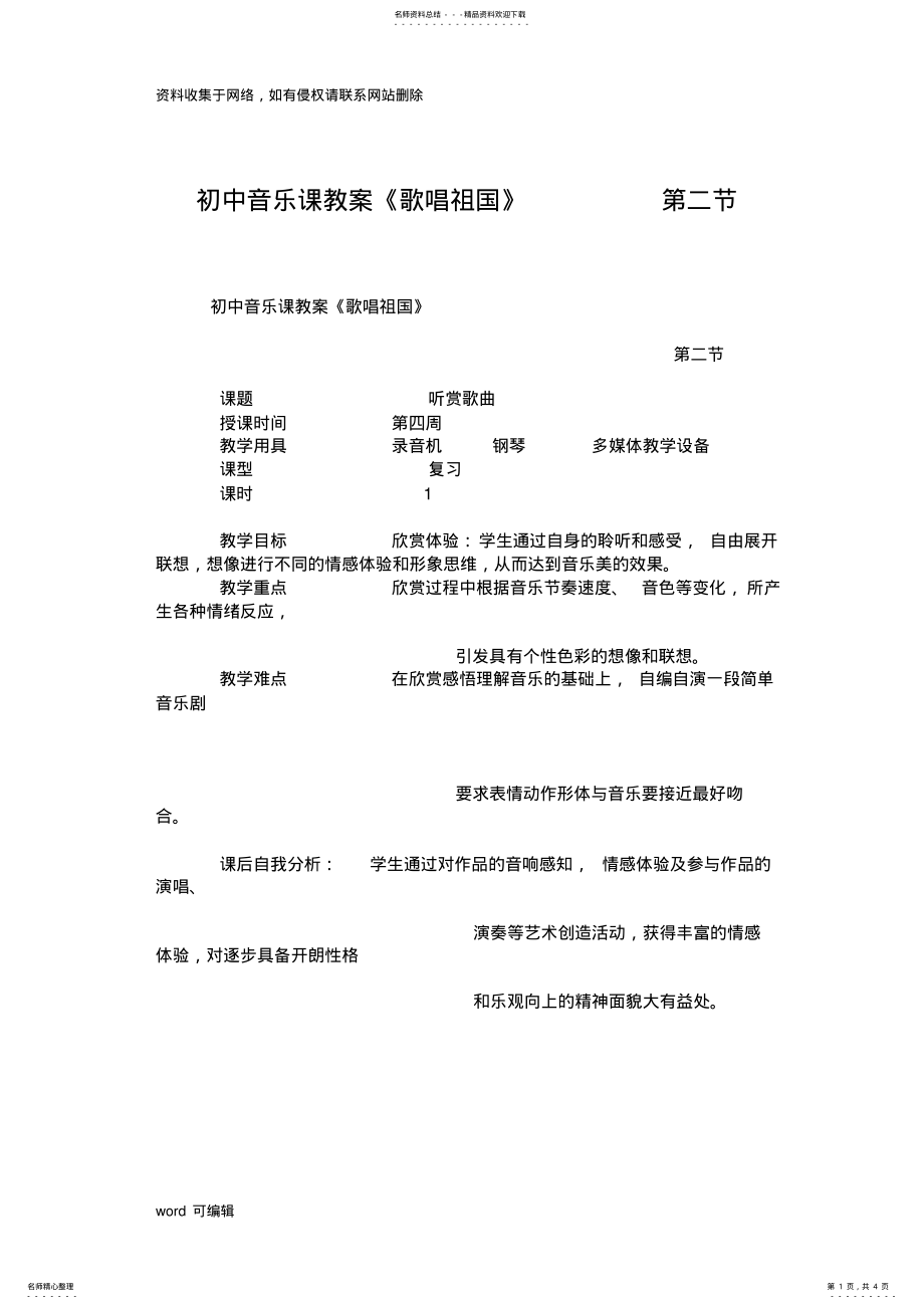 2022年初中音乐课教案教学内容 .pdf_第1页