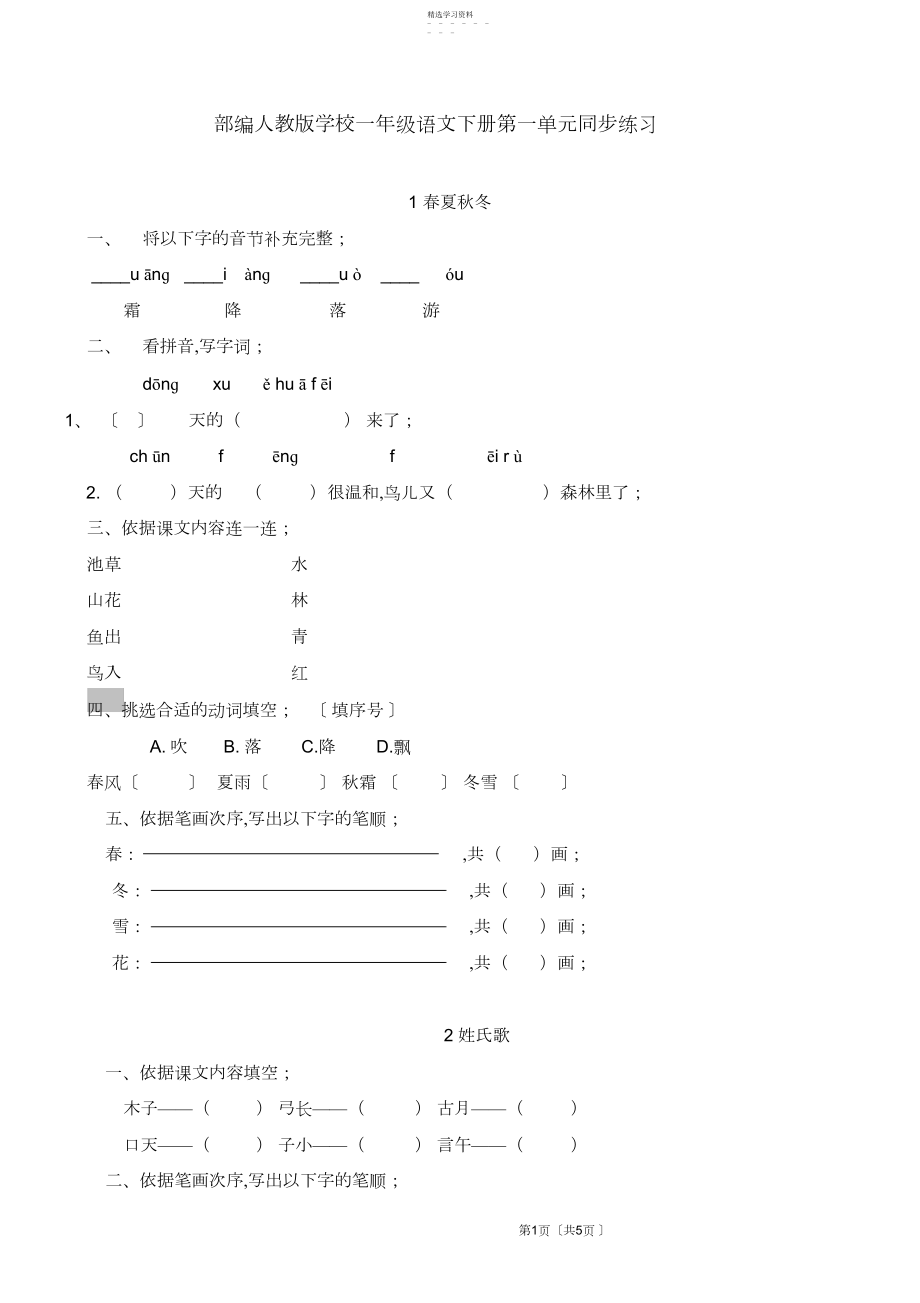 2022年部编人教版小学一年级语文下册第一单元同步练习3.docx_第1页