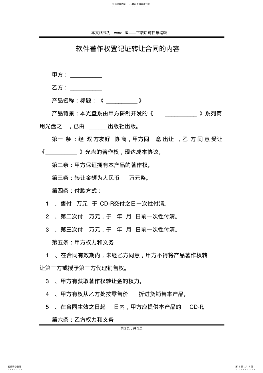 2022年软件著作权登记证转让合同的内容 .pdf_第2页