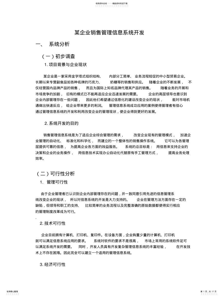 2022年销售管理信息系统开发 .pdf_第1页