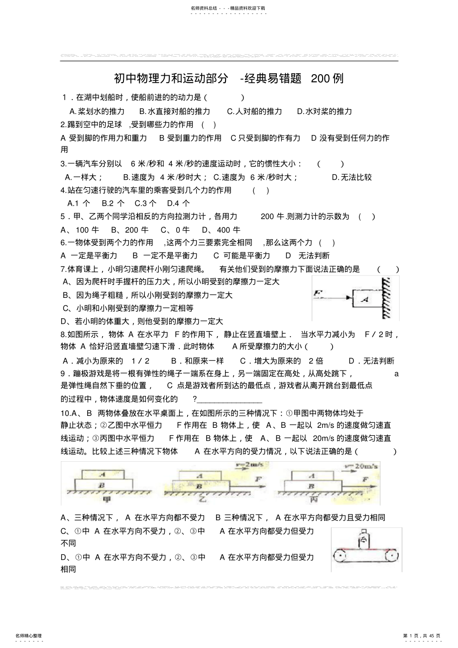 2022年初中物理力和运动部分-经典易错题 .pdf_第1页