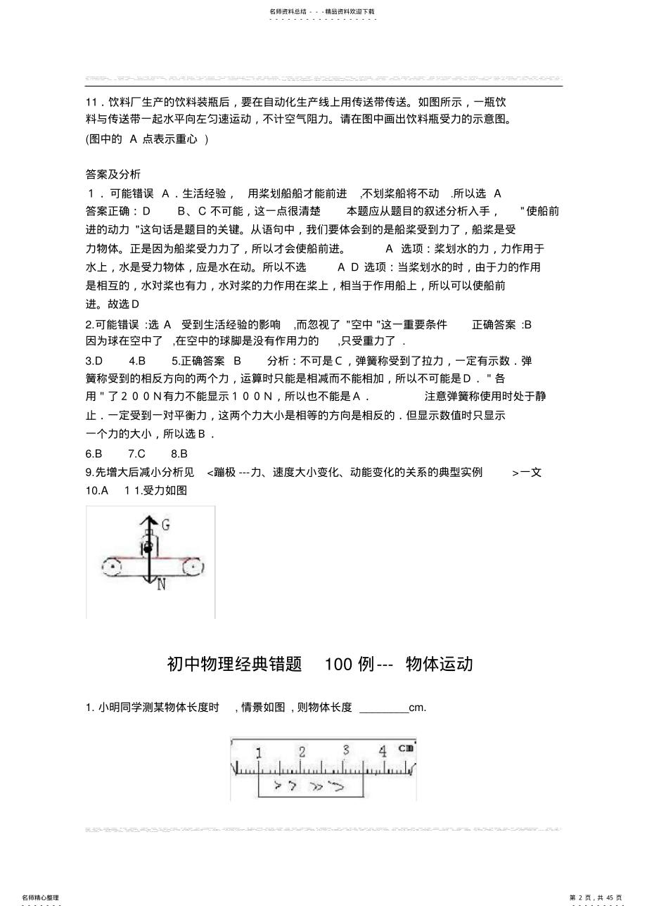 2022年初中物理力和运动部分-经典易错题 .pdf_第2页