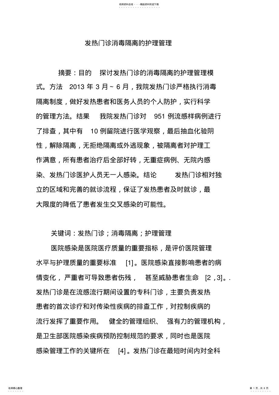 2022年发热门诊消毒隔离的护理管理 .pdf_第1页