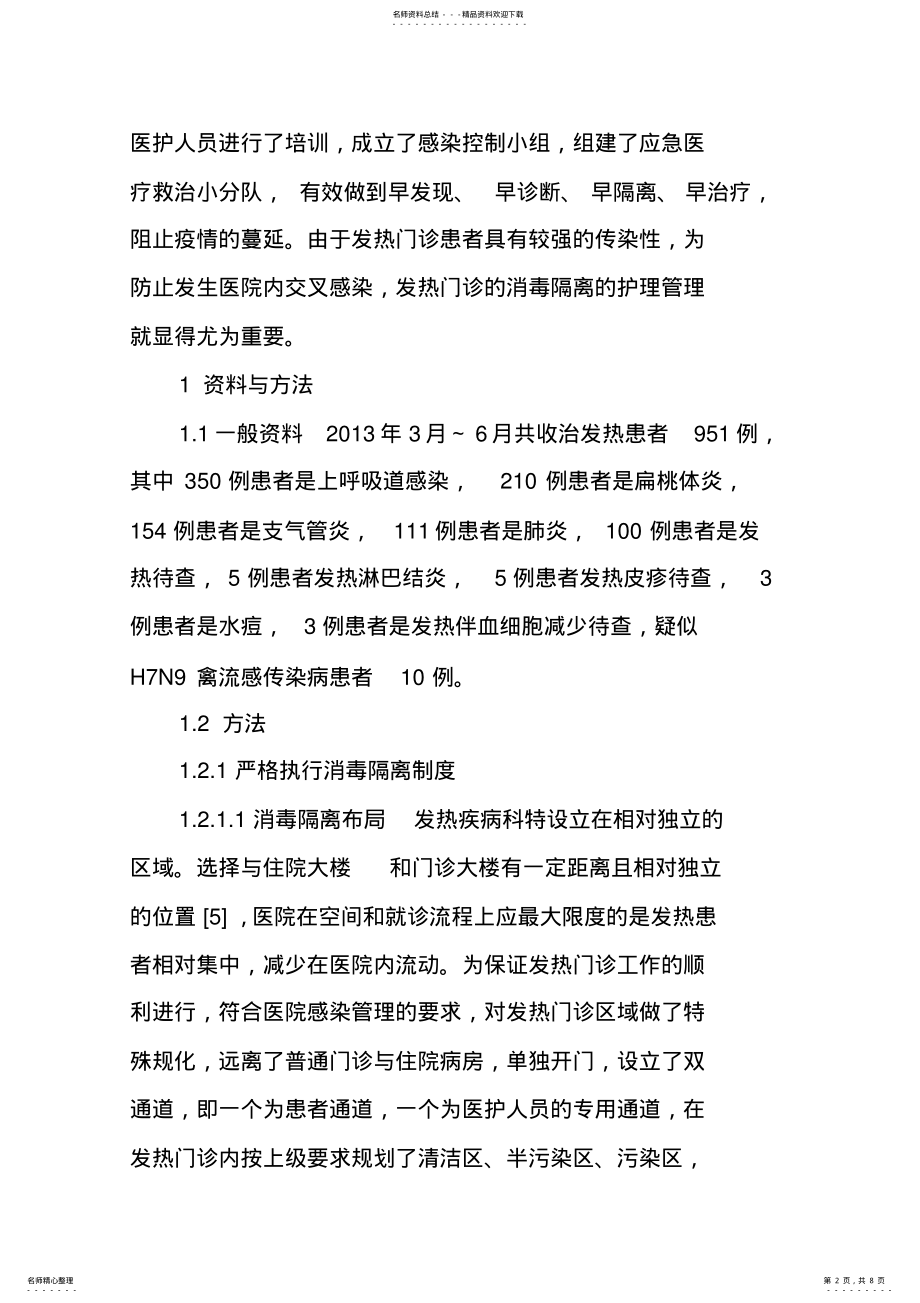 2022年发热门诊消毒隔离的护理管理 .pdf_第2页