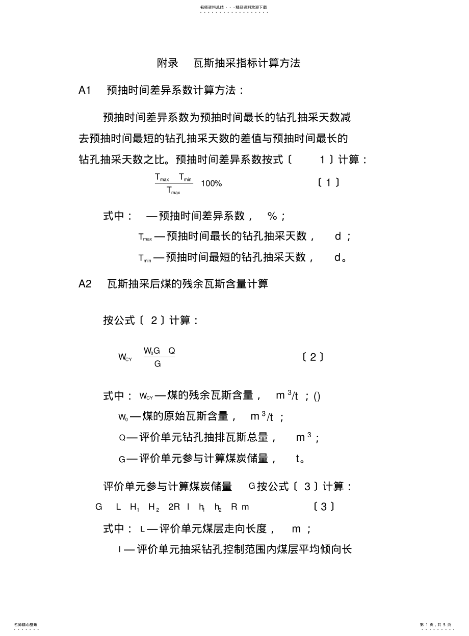 2022年附录--瓦斯抽采指标计算方法 .pdf_第1页