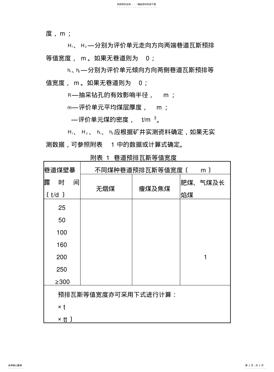 2022年附录--瓦斯抽采指标计算方法 .pdf_第2页