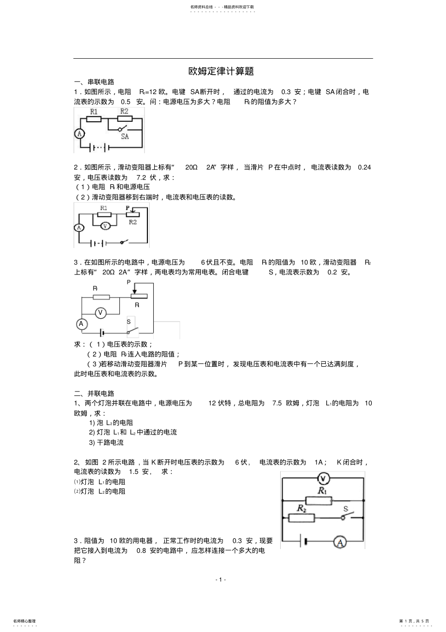 2022年初中物理电学专题训练欧姆定律 .pdf_第1页