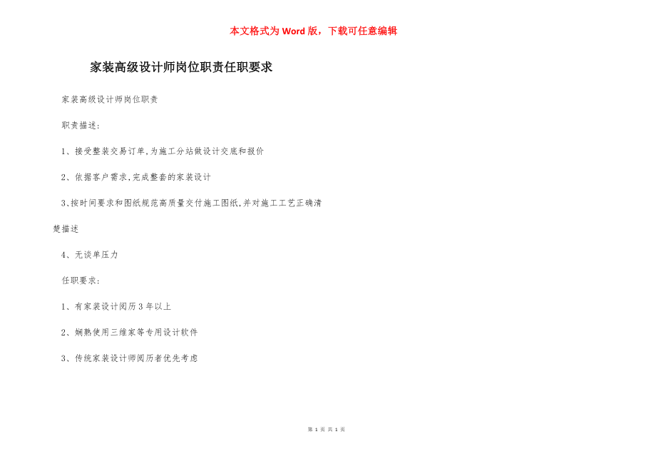 家装高级设计师岗位职责任职要求.docx_第1页