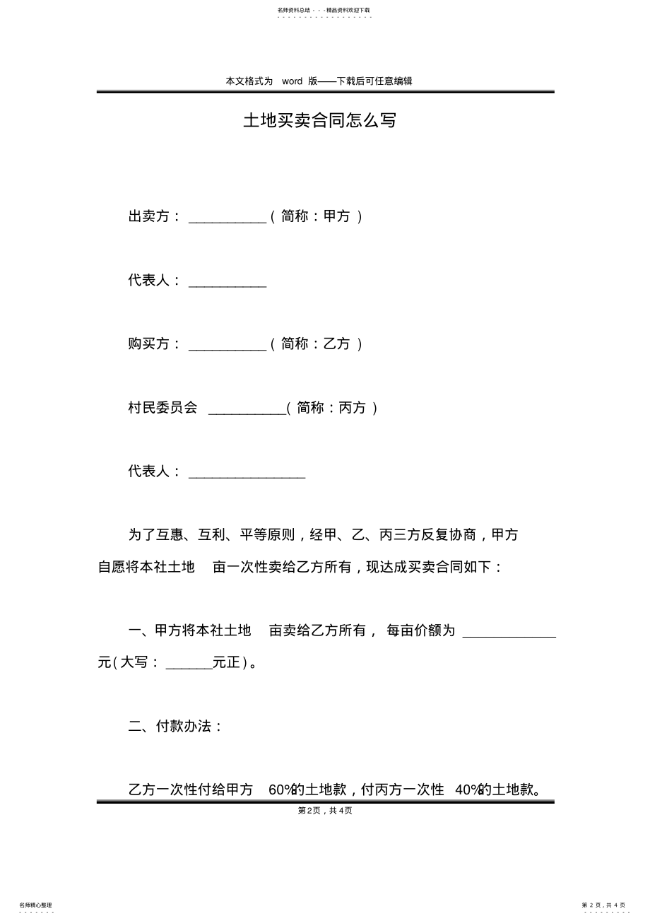 2022年土地买卖合同怎么写 .pdf_第2页