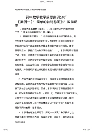 2022年初中数学教学反思案例分析知识交流 .pdf