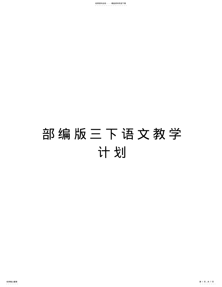 2022年部编版三下语文教学计划复习课程 .pdf_第1页