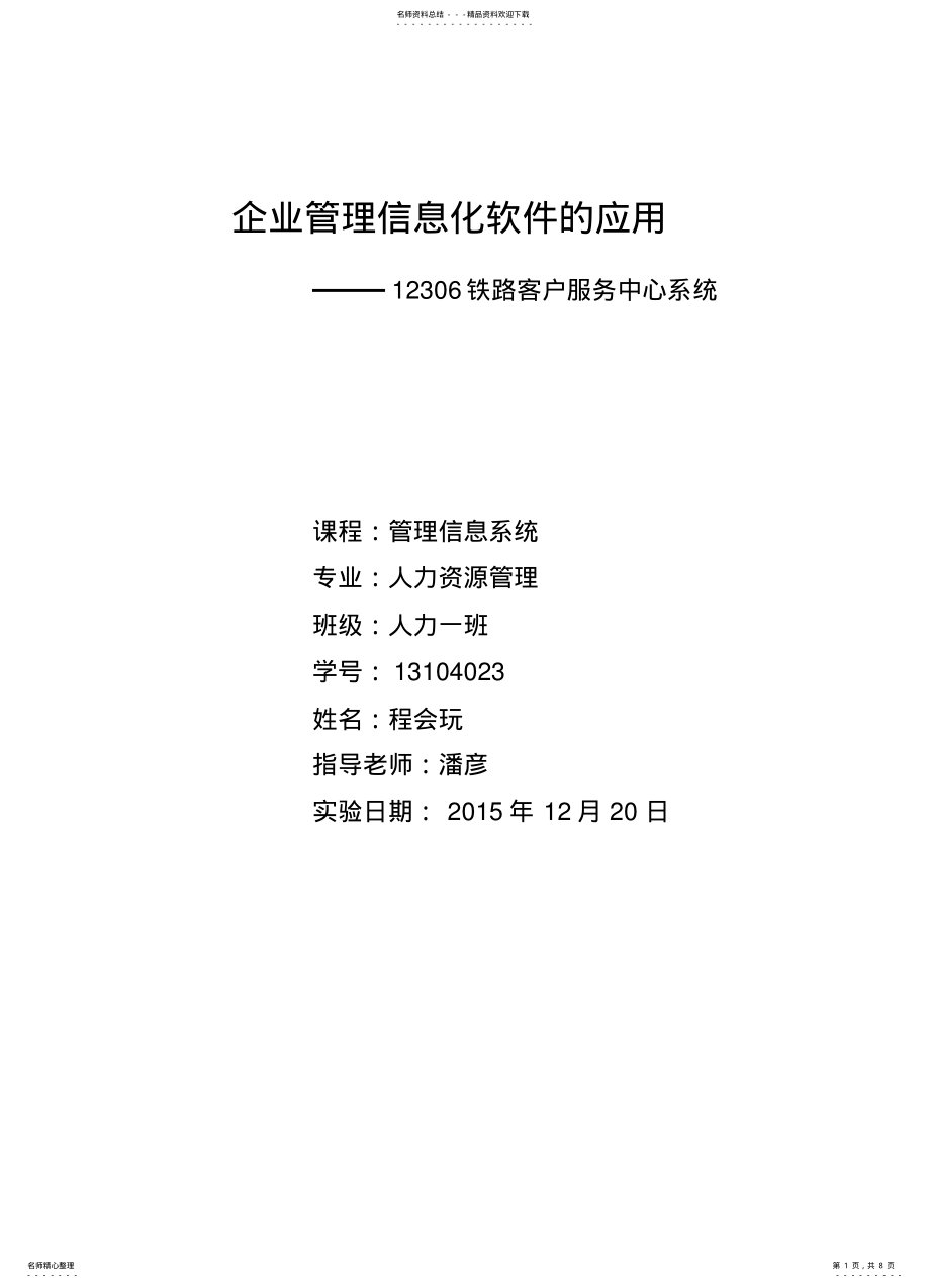 2022年铁路管理信息系统分析案例 .pdf_第1页