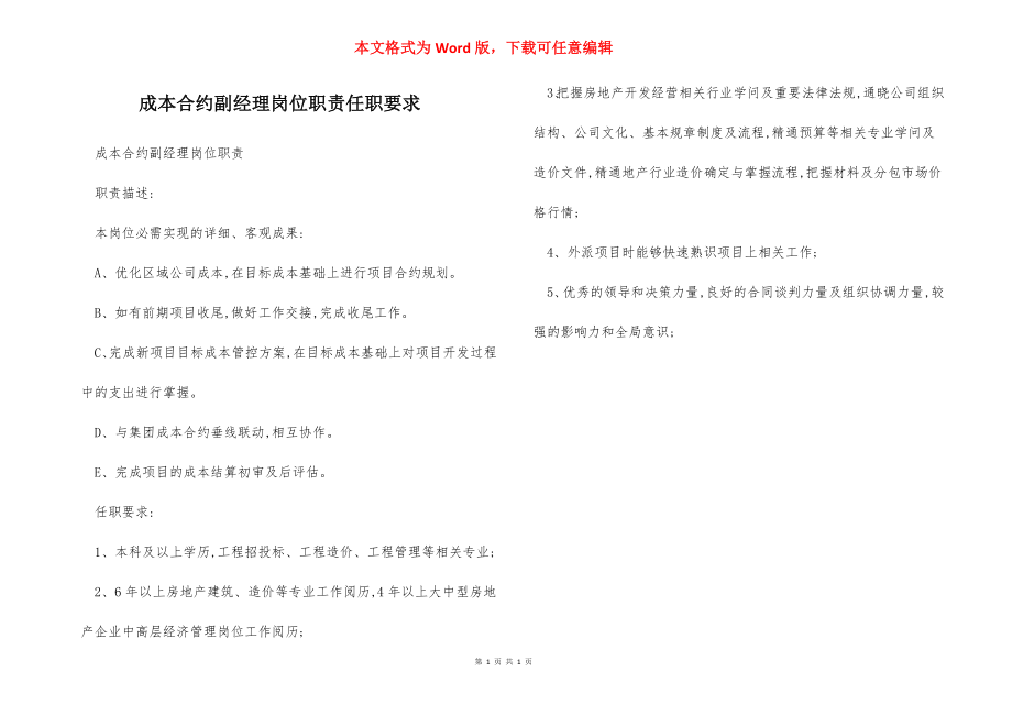 成本合约副经理岗位职责任职要求.docx_第1页