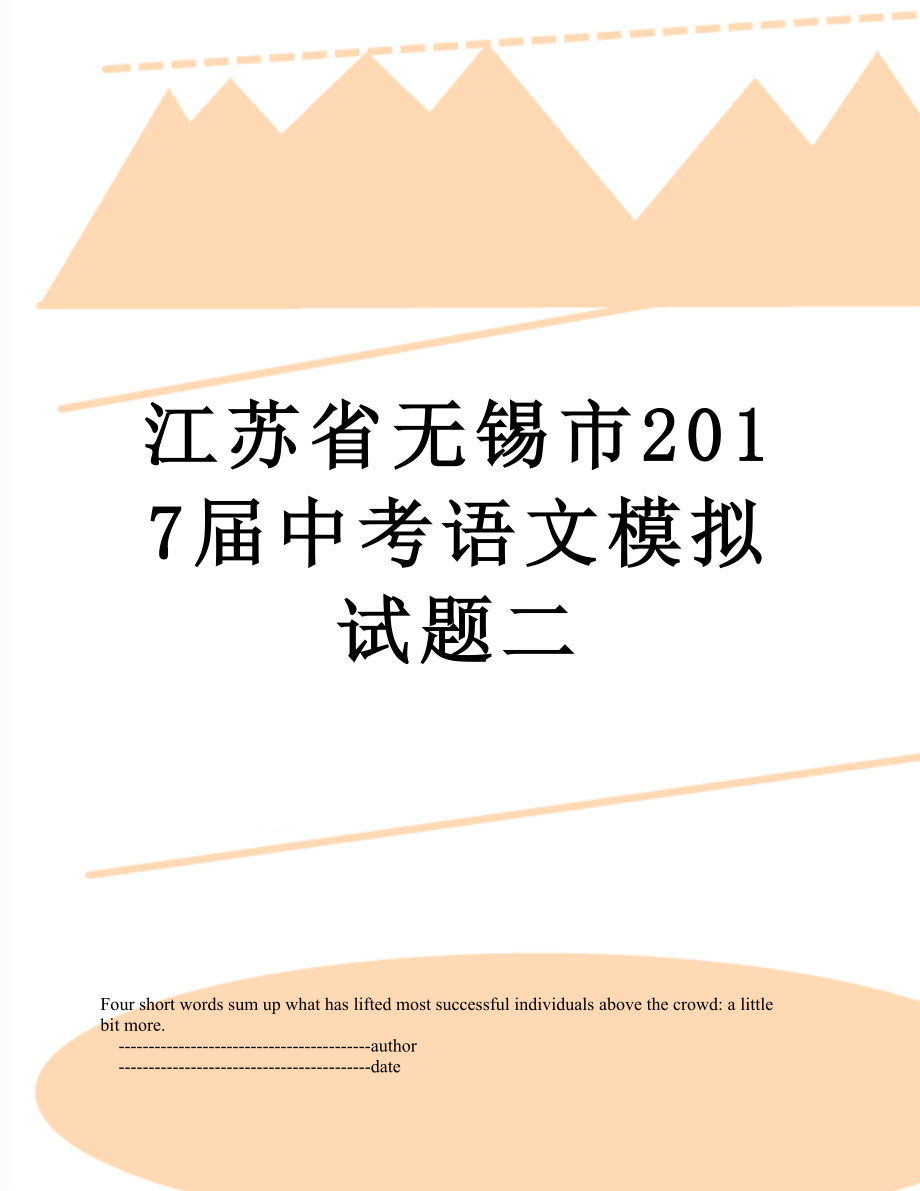 江苏省无锡市届中考语文模拟试题二.doc_第1页