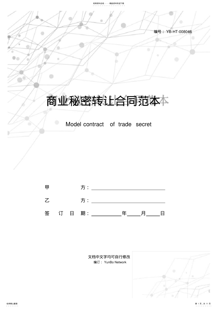 2022年商业秘密转让合同范本 .pdf_第1页