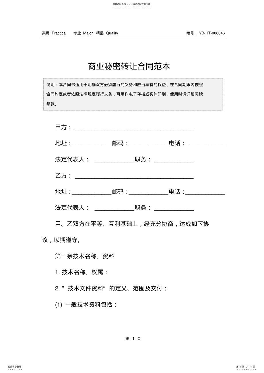 2022年商业秘密转让合同范本 .pdf_第2页