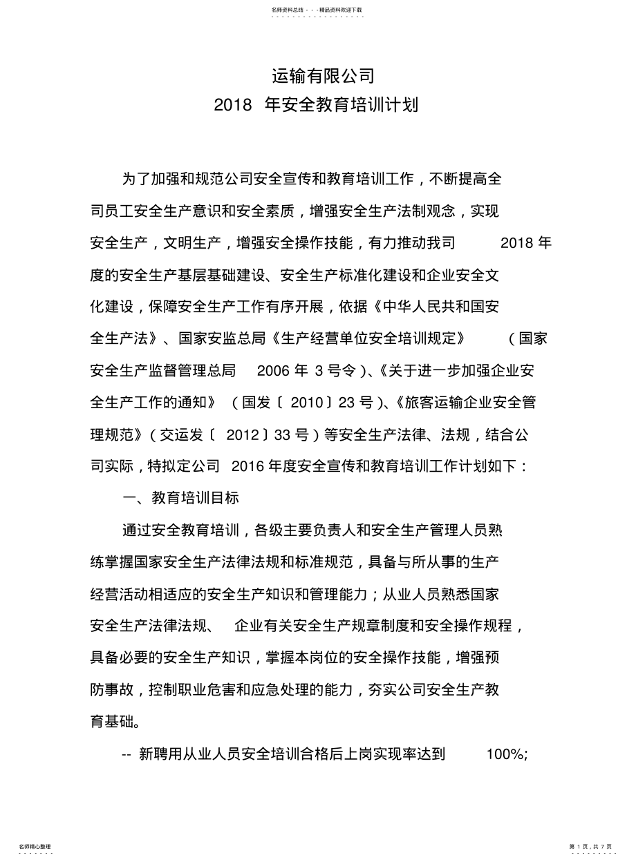 2022年道路运输企业-安全教育培训计划 .pdf_第1页