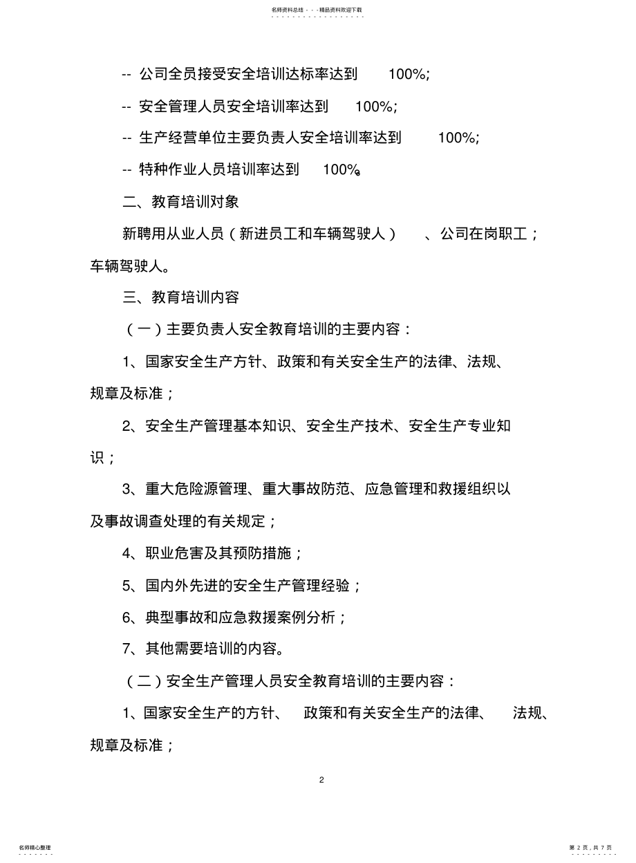 2022年道路运输企业-安全教育培训计划 .pdf_第2页