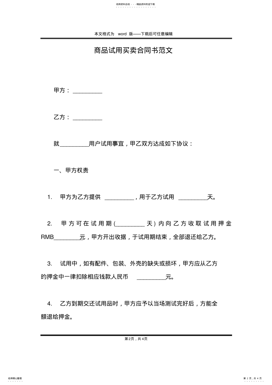 2022年商品试用买卖合同书范文 .pdf_第2页