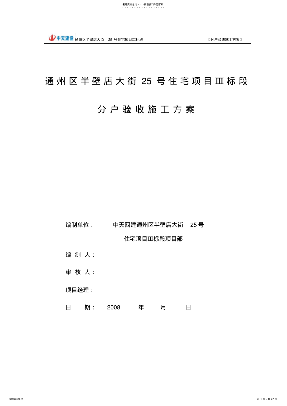 2022年分户验收施工方案 .pdf_第1页