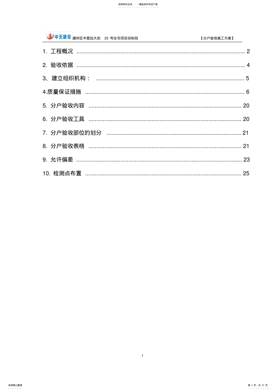 2022年分户验收施工方案 .pdf_第2页