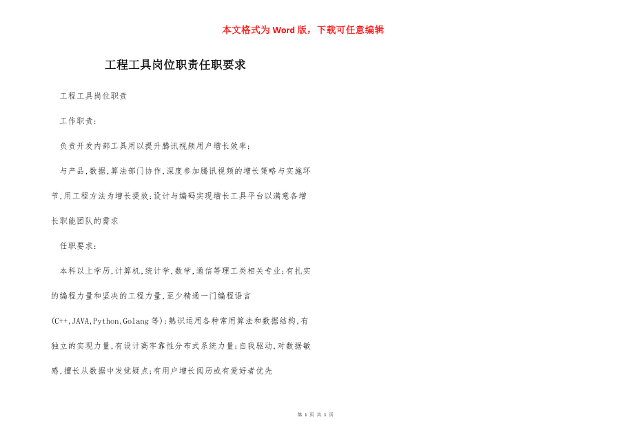 工程工具岗位职责任职要求.docx_第1页