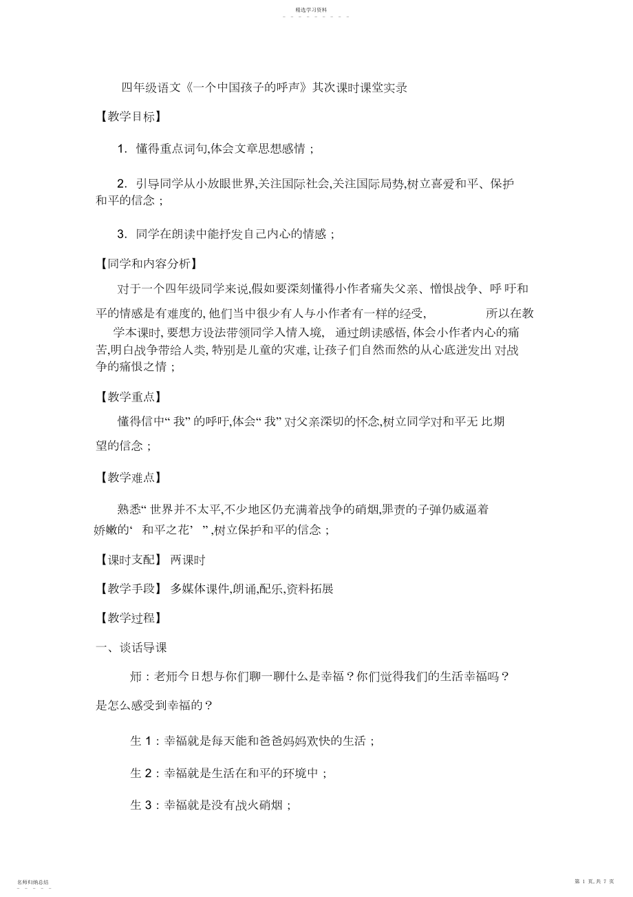 2022年四年级语文《一个中国孩子的呼声》课堂实录.docx_第1页